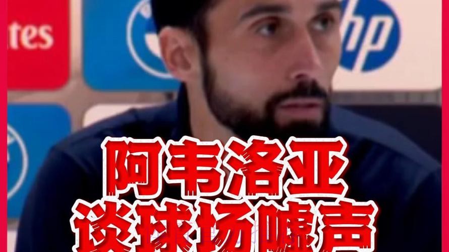 阿韦洛亚：尊重皇马球迷，但嘘声会削弱球队，有人想搞皇马
