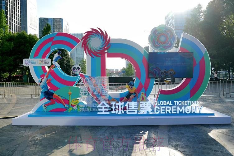 成都世运会门票开启全面销售